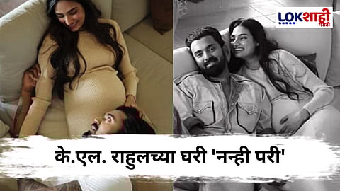KL Rahul Baby : के. एल. राहुलच्या घरी चिमुकलीचं आगमन ; IPL सुरु असतानाच चाहत्यांना दिला सुखद धक्का