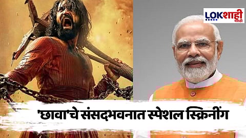 Chhaava Movie : 'छावा' चित्रपटाची पंतप्रधानांही भुरळ, संसदभवनात स्पेशल स्क्रिनींग