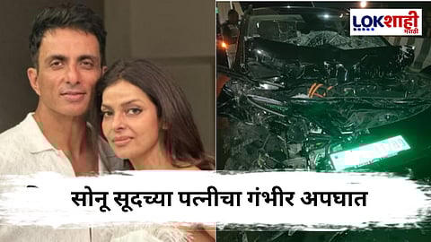 सोनू सूदच्या पत्नीचा समृद्धी महामार्गावर अपघात, रुग्णालयात उपचार सुरु