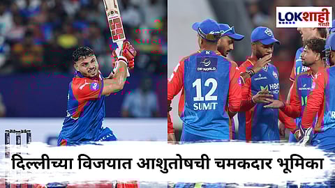 DC Vs LSG IPL 2025 : दिल्लीची डुबती नैय्या किनाऱ्यावर आणली अन् आशुतोष पहिल्याच समान्यात ठरला DC च्या ऐतिहासिक विजयाचा हिरो