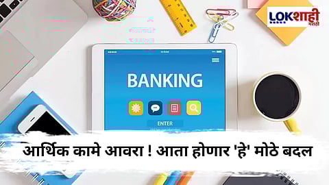 Bank New Rules : 1 एप्रिलपासून बँकांच्या नियमात होणार मोठे बदल, जाणून घ्या.