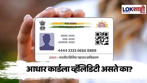 Aadhaar Card : तुमचं आधार कार्ड व्हॅलिड आहे का? जाणून घ्या आधार कार्ड अपडेट करण्याचा नेमका कालावधी