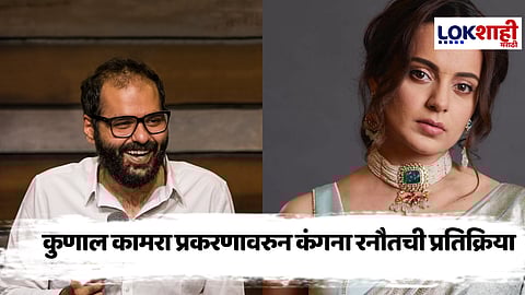 Kangana Ranant On Kunal Kamra :
कुणाल कामरा प्रकरणावरुन कंगना रनौत संताप, "फक्त २ मिनिटांच्या....