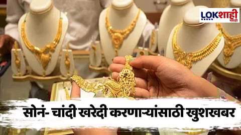 Gold-Silver Rate : सोने-चांदी दरात पुन्हा घसरण, ग्राहकांना मोठा दिलासा