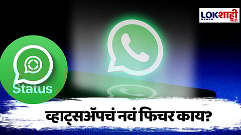 WhatsApp Update : स्टेटसवर आता गाणे जोडा,व्हाट्सॲपचं नवं फिचर काय?