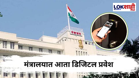 Digipravesh : मंत्रालय आता HighTech ; मिळणार डिजिटल प्रवेश, जाणून घ्या