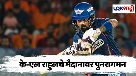 KI Rahul : लेकीच्या आगमनानंतर के-एल राहुल मैदानात, सरावाला सुरुवात