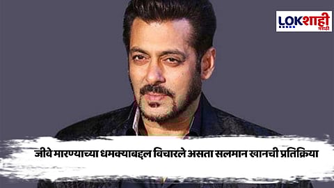 Salman Khan: जीवे मारण्याच्या धमक्यांवर सलमान खान व्यक्त, म्हणाला, "तसेच माझ्यासोबत घडणार..."