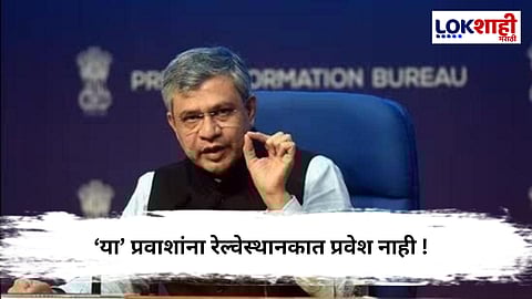 Railway Big Announcement : रेल्वेमंत्र्यांची मोठी घोषणा ; "आता केवळ कन्फर्म तिकीट असणाऱ्यांच..."