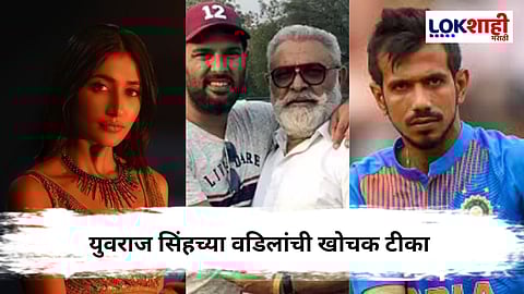 "4.75 कोटींची गुंतवणूक केली असती तर...", युझवेंद्र चहल आणि धनश्री वर्मा यांच्या घटस्फोटावर युवराज सिंहच्या वडिलांचा टोला
