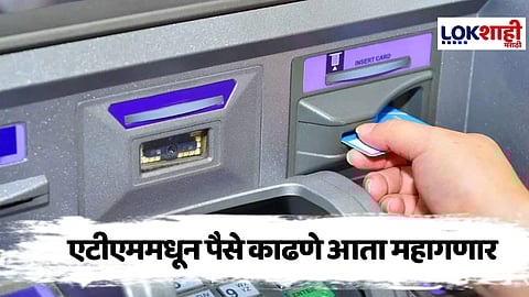 RBIचा मोठा निर्णय : ATM मधून पैसे काढणे महागणार,