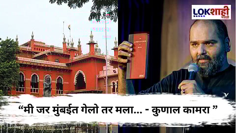 Kunal Kamra Controversy : "मुंबईत गेलो तर जीवाला धोका...", कुणाल कामराची मद्रास उच्च न्यायालयात धाव
