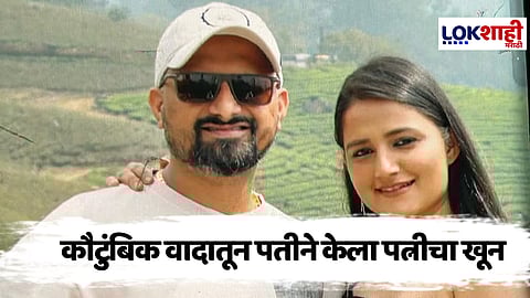 Bangalore Crime : "...म्हणून मी तिला मारलं" सनकी पतीने पत्नीचा केला खून, आरोपीने स्वतः दिली खूनाची माहिती