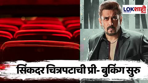 Sikandar Movie : 'सिकंदर' चित्रपटाची Pre-Booking सुरु, ओलांडला लाखोंचा टप्पा, आकडेवारी ऐकून व्हाल थक्क