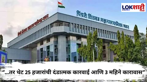 Pimpri-Chinchwad : "एक चूक अन् थेट 25 हजारांची दंडात्मक कारवाई", पिंपरी-चिंचवड महापालिका अॅक्शन मोडवर