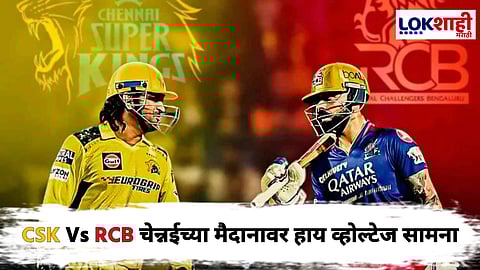 CSK vs RCB IPL 2025 : आज CSK Vs RCB येणार आमनेसामने! पण आजच्या सामन्यावर पावसाचे सावट?