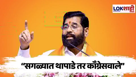 Eknath Shinde : एकनाथ शिंदेंची कॉंग्रेसवर टीका, म्हणाले की, "निवडणुकीपासून विरोधकांच्या पोटात..."
