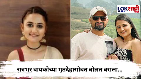 Banglore Crime : कुकरमध्ये भात, रात्रभर मृतदेहाशी बोलला...; बायकोला संपवल्यानंतर असं वागला राकेश खेडेकर