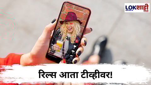 मोबाईलप्रमाणेच आता टीव्हीवरही रिल्स उपलब्ध, कसं ते जाणून घ्या...