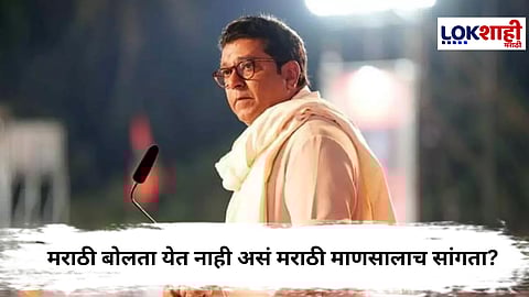 Raj Thackeray : "मराठी येत नसेल तर कानशिलात...", परप्रांतीयांना राज ठाकरेंचा इशारा