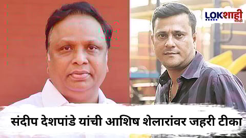 Raj Thackeray : "आशिष झोलर...", म्हणत संदीप देशपांडे यांची आशिष शेलार यांच्यावर जोरदार टीका