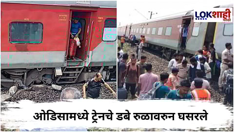 Odisha Train Accident : ओडिसामध्ये रेल्वे दुर्घटना, 11 डबे रुळावरून घसरले