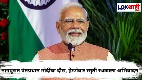 PM Narendra Modi Nagpur : नागपुरात पीएम मोदींचं जोरदार स्वागत, हेडगेवारांच्या स्मृती स्थळाला अभिवादन