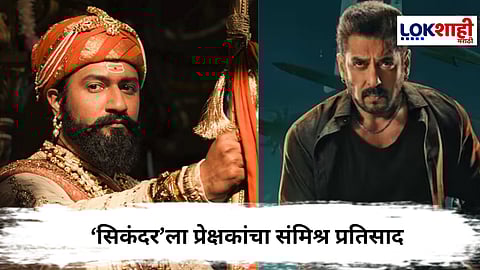 Sikandar Box Office Collection : सलमान खानच्या 'सिकंदर'ला प्रेक्षकांचा कसा आहे प्रतिसाद ?, जाणून घ्या पहिल्या दिवसाची कमाई