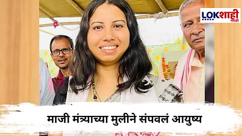 धक्कादायक ! माजी मंत्र्यांच्या 28 वर्षांच्या मुलीने संपवलं आयुष्य, एकच खळबळ