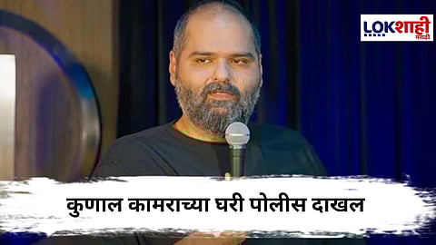 Kunal Kamra : कुणाल कामराच्या अडचणीत वाढ, पोलीस निवासस्थानी दाखल, नक्की काय घडलं?