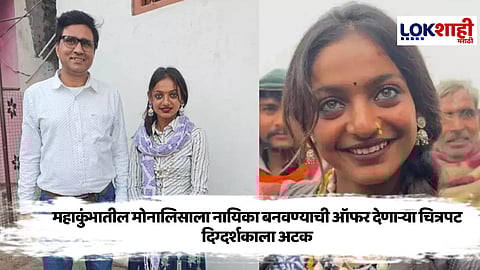 Mahakumbh Monalisa : महाकुंभची व्हायरल गर्ल मोनालिसाला चित्रपट ऑफर करणाऱ्या दिग्दर्शकाला अटक