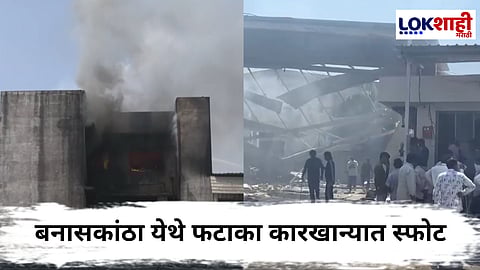 Gujarat Cracker Factory Fire : बनासकांठा येथे फटाक्याच्या गोदामाला भीषण आग, 18 कामगारांचा मृत्यू