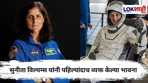 Sunita Williams : पृथ्वीवर परतल्यानंतर सुनीता विल्यम्सने भारताचे केले कौतुक, नव्या आव्हांनासाठीही सज्ज