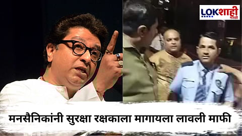 MNS For Marathi Language : 'मराठी गया तेल लगाने', म्हणणाऱ्या पवईतील एल एन टीच्या सुरक्षा रक्षकाला मनसे स्टाईल चोप