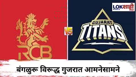 RCB vs GT IPL 2025 : आरसीबीला सलग तिसऱ्या तर गुजरातला दुसऱ्या विजयाची संधी