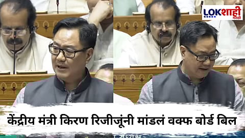 Kiren Rijiju On Waqf Bill :  केंद्रीय मंत्री किरण रिजीजूंकडून वक्फ बोर्ड विधेयक सादर, विधेयकात काय?