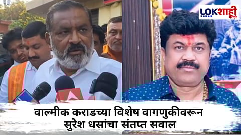 Suresh Dhus : वाल्मीक कराड हा जेल प्रशासनाचा जावई आहे का? सुरेश धस यांचा संतप्त सवाल