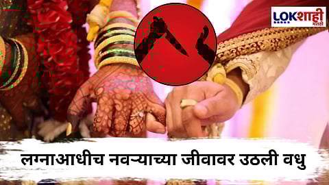 Pune Daund : वधुचा कारनामा ! लग्नाची सुपारी फोडण्याऐवजी होणाऱ्या नवऱ्याची सुपारी दिल्याचा धक्कादायक प्रकार