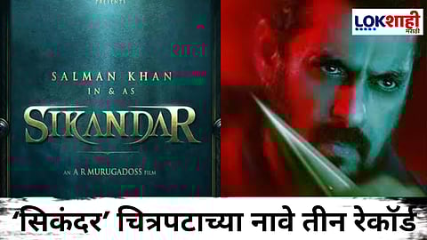 Sikandar Film : मल्टिप्लेक्सचे शो रद्द, मात्र सिंगल थिएटर्सवर हाऊसफुल्लचा बोर्ड