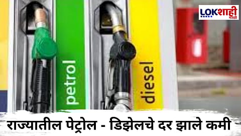 दिलासादायक! पेट्रोल - डिझलच्या किमती झाल्या कमी