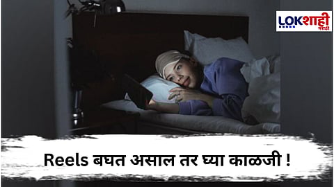 Social Media वर Reels जास्त बघताय ? मग 'या' गंभीर परिणामांबद्दल जाणून घ्या
