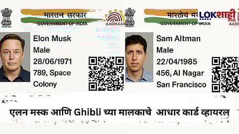 ChatGPT : Elon Musk , आर्यभट्ट यांचेही आधार आणि पॅनकार्ड ? नक्की काय आहे प्रकार ?