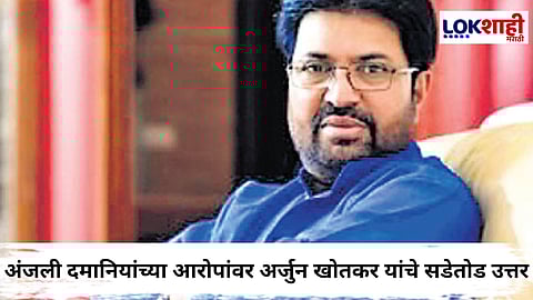 Arjun Khotkar replied to Anjali Damania : हा जुन्या कडीला उत आणण्याचा प्रकार