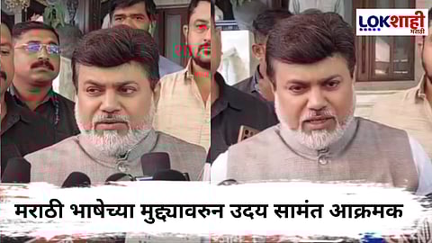 Uday Samant : 'मराठी भाषेला वेडंवाकडं बोलाल तर...' सामंत संतापले
