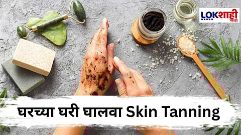 Tanning Home Remedies : घरच्या घरी त्वचेचा काळपटपणा कसा दूर कराल ?
