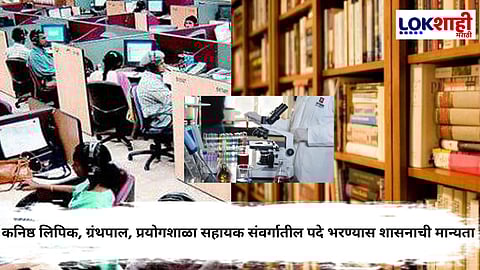 तब्बल २१ वर्षांनी राज्यात शिक्षकेतर पदांची भरती