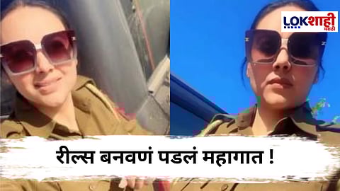 Punjab Police : वर्दीमध्ये रील, अंमली पदार्थांची विक्री ; महिला पोलीस बडतर्फ