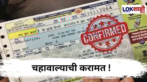 चहावाल्याकडूनच रेल्वे तिकीट कन्फर्म अन् लाखोंची कमाई ! CSMT स्थानकातील
धक्कादायक प्रकार उघड