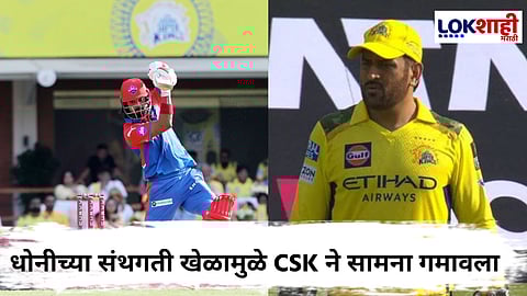 DC vs CSK IPL 2025 : दिल्लीचा चैन्नईवर २५ धावांनी विजय