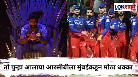 MI vs RCB IPL 2025 : मुंबई इंडियन्सच्या चाहत्यांसाठी आनंदाची बातमी! मुंबईचा हुकमी एक्का त्याच्या राज्यात परतला
